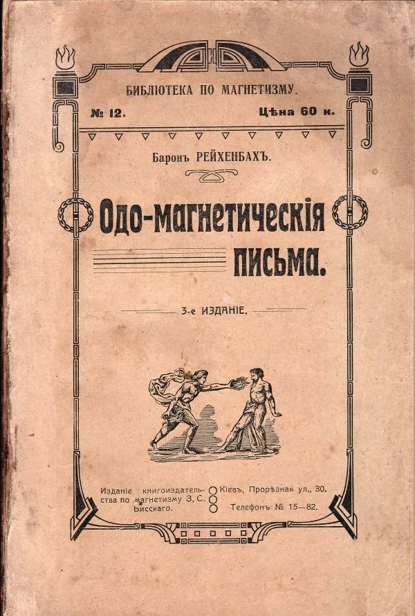 Рейхенбах К. фон Одо-магнетические письма, содержащие в себе изложение явлений и действий новооткрытой силы природы; Пер. с нем. 3-е изд. Под ред. З.С. Бисского.