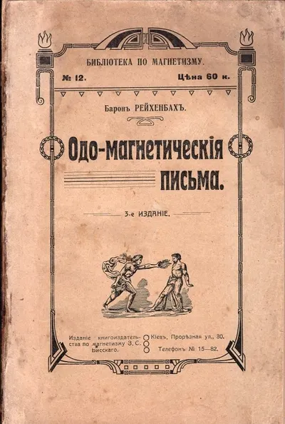 Рейхенбах К. фон Одо-магнетические письма, содержащие в себе изложение явлений и действий новооткрытой силы природы; Пер. с нем. 3-е изд. Под ред. З.С. Бисского.