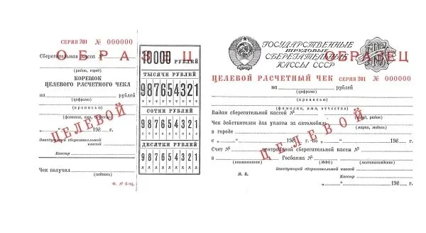 9 образцов и погашенных для использования в качестве образцов различных расчётных чеков Государственных трудовых сберегательных касс и Сберегательного банка России. 1970-е - 1990-е годы.