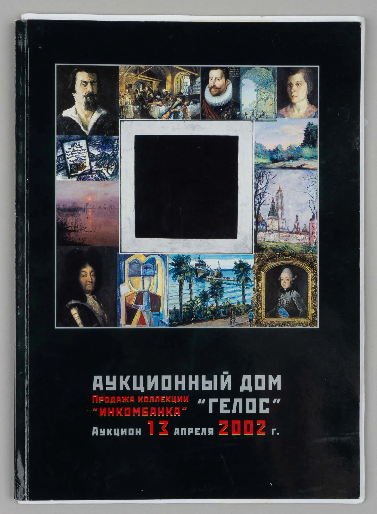 (Величайшие торги в истории отечественных аукционов) Каталог аукциона аукционного дома «Гелос» по продаже коллекции «Инкомбанка» 13 апреля 2002 года.