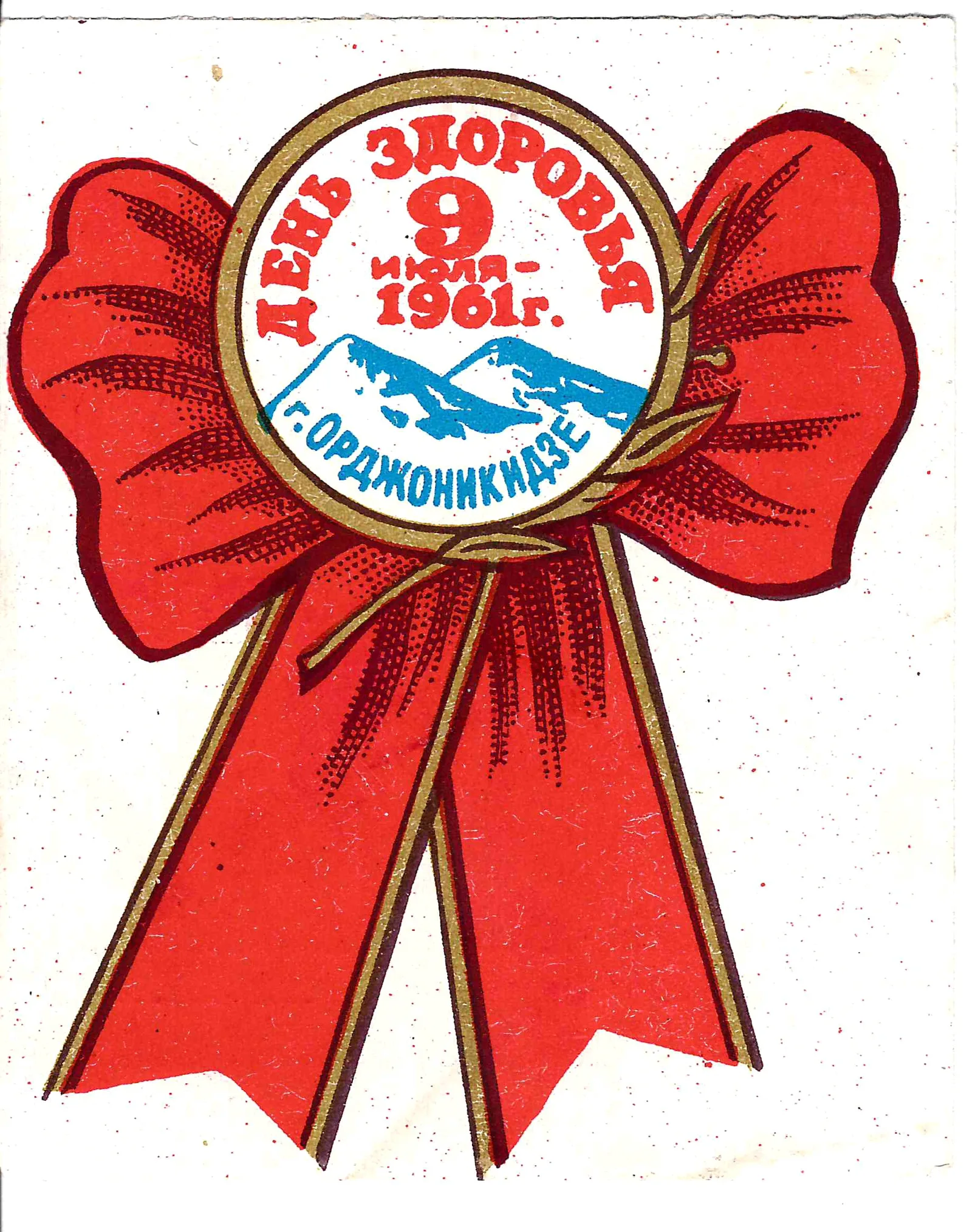 Орджоникидзе. Виньетка «День здоровья. 9 июля 1961 года». 1961.