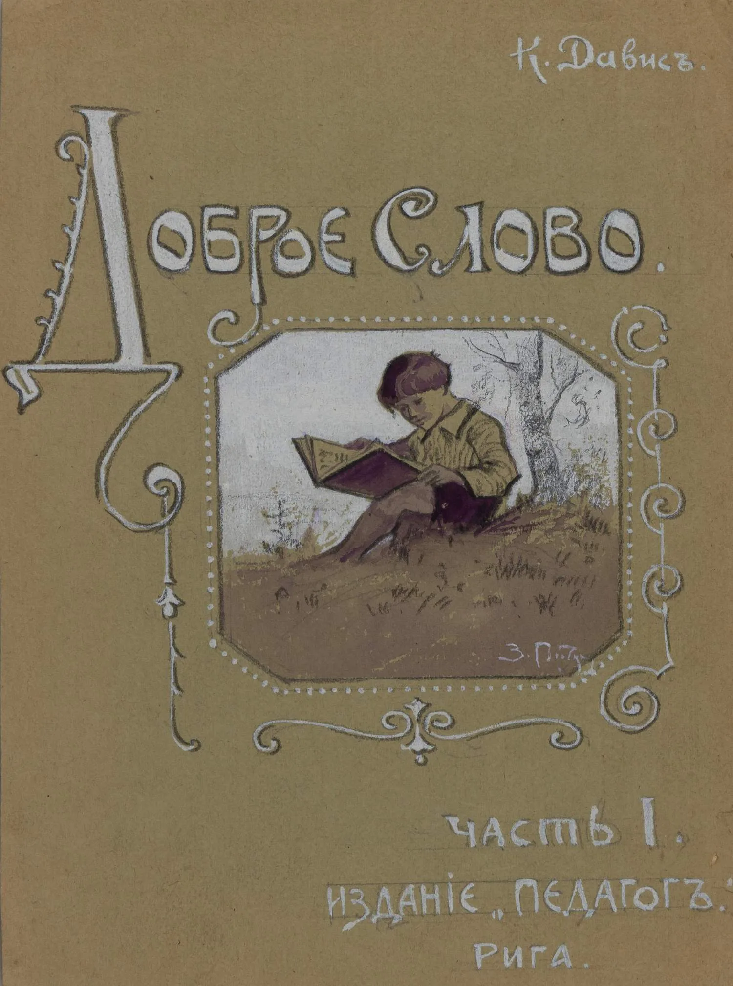 Пичугин Захар Ефимович. Эскиз книжной обложки. 1940-е - 1950-е года.