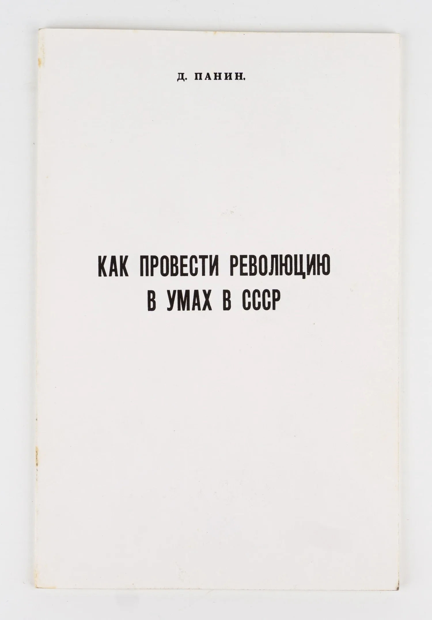 Панин Д. Как провести революцию в умах в СССР.