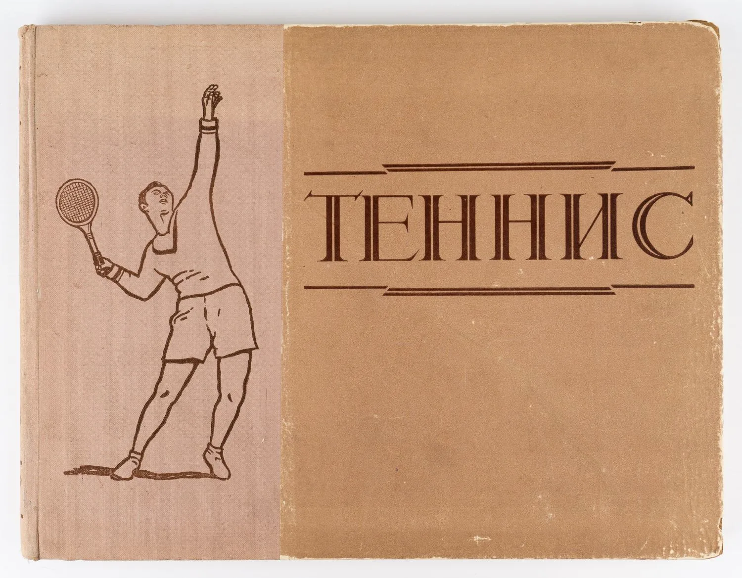 (Фотокнига) Белиц-Гейман С.П. Теннис: Наглядное пособие по технике и тактике; сост. С.П. Белиц-Гейман, мастер спорта канд. пед. наук.