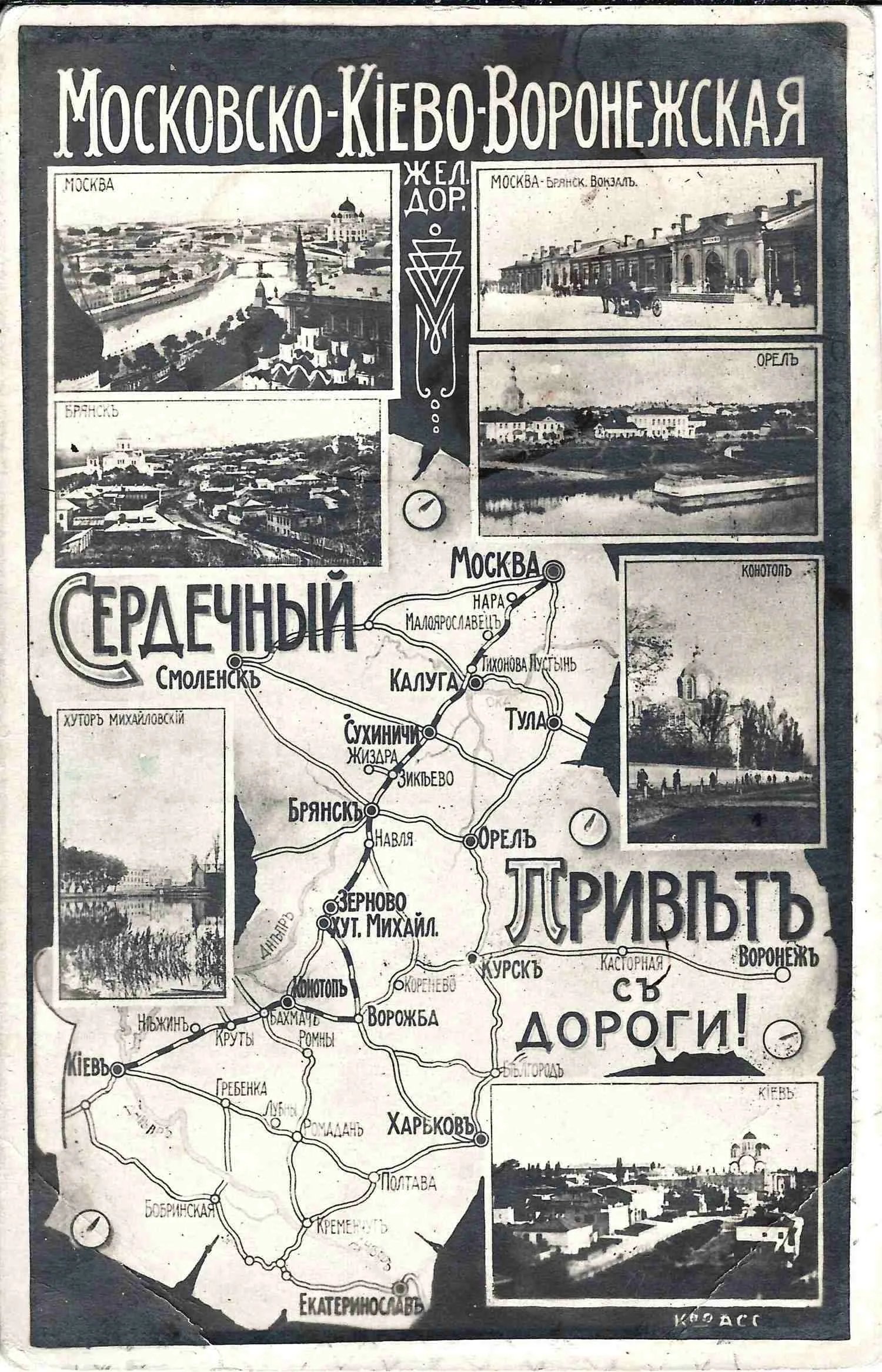 Открытка «Московско-Киево-Воронежская железная дорога. Сердечный привет с дороги!» Нач. XX века.