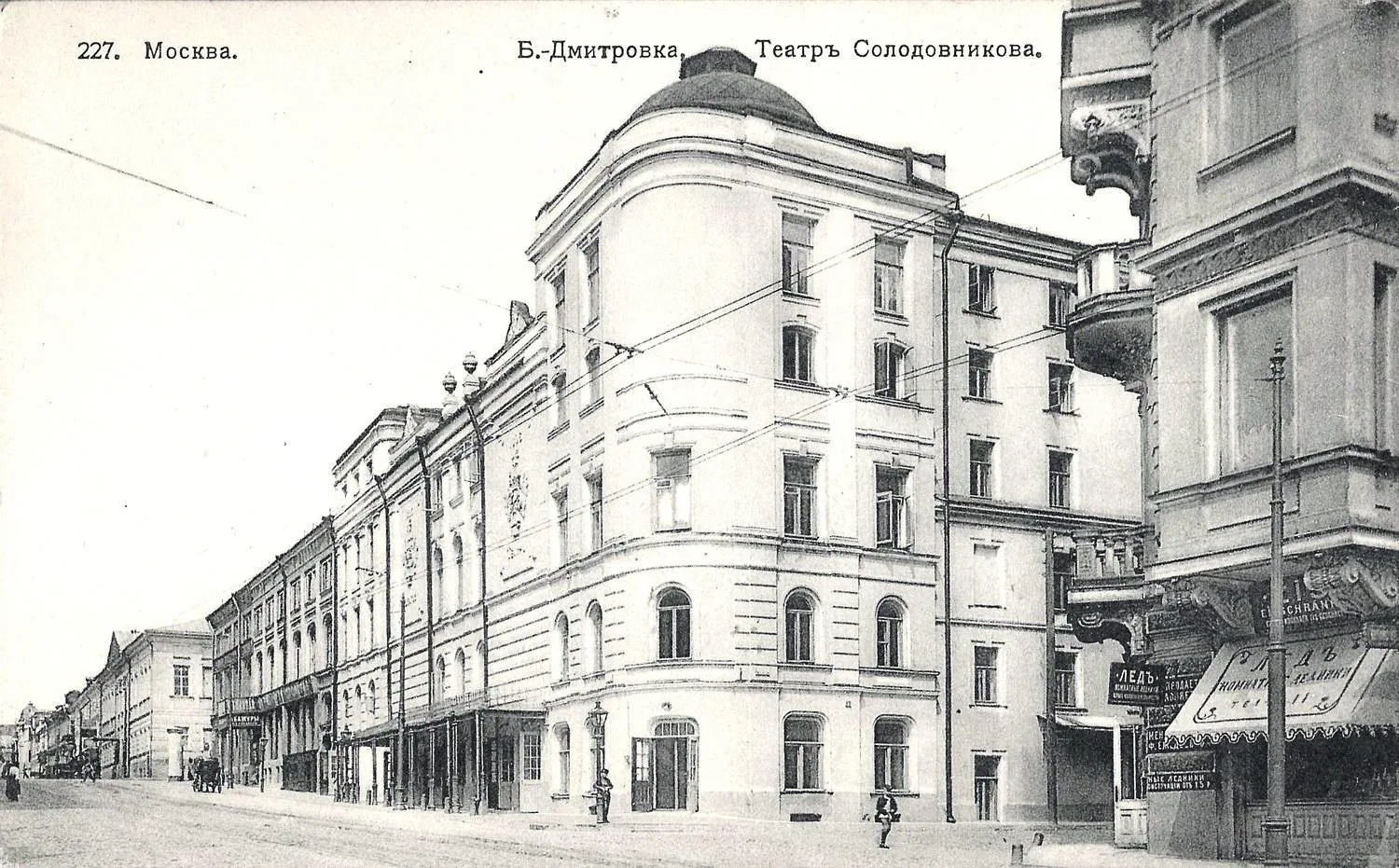 Москва Открытка «Большая Дмитровка. Театр Солодовникова». Издание Северного Художественного Издательства, 1912.