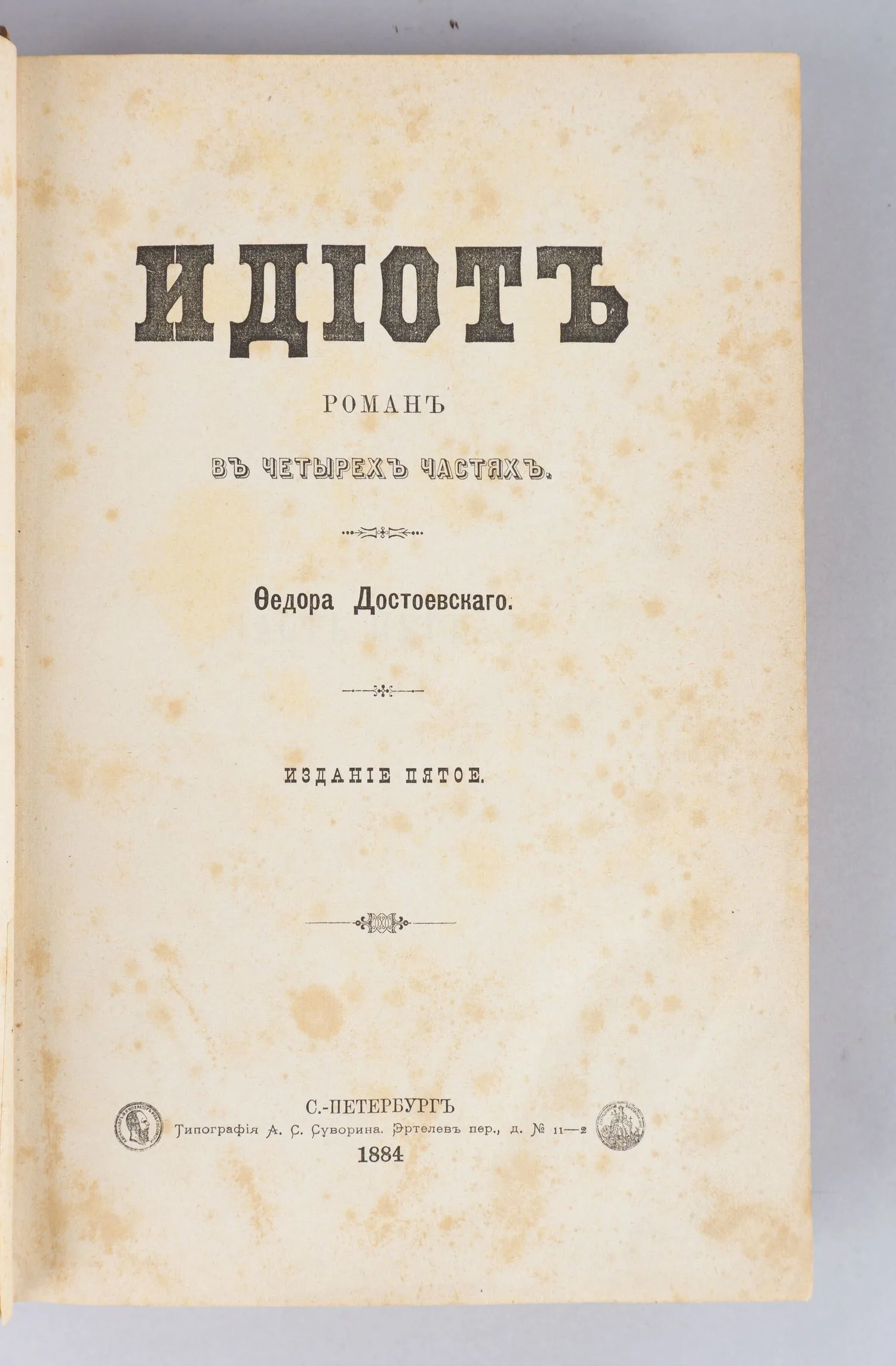 Достоевский Ф.М. Идиот. Роман в четырёх частях. Издание пятое (СПб., 1884).