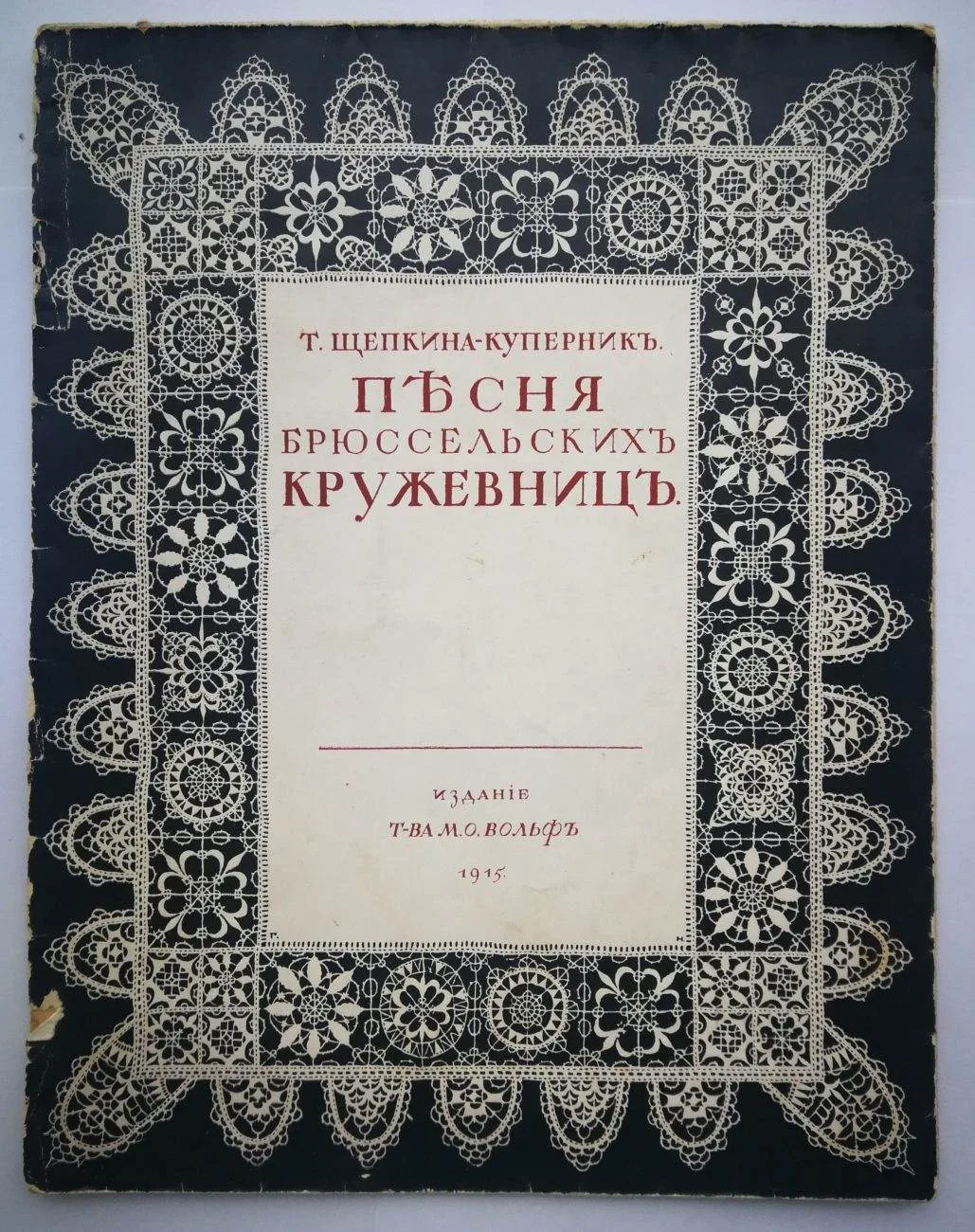 Щепкина-Куперник Т. Песня брюссельских кружевниц (Пг., 1915).