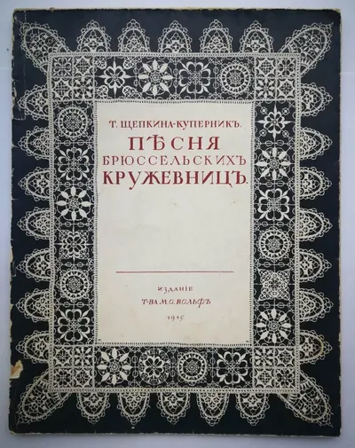 Щепкина-Куперник Т. Песня брюссельских кружевниц (Пг., 1915).