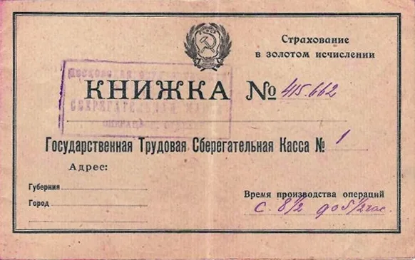 Сберегательная книжка Московской государственной трудовой сберегательной кассы 1-го отделения. 1926. Горизонтальный формат.
