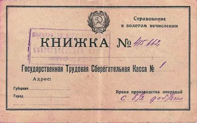 Сберегательная книжка Московской государственной трудовой сберегательной кассы 1-го отделения. 1926. Горизонтальный формат.