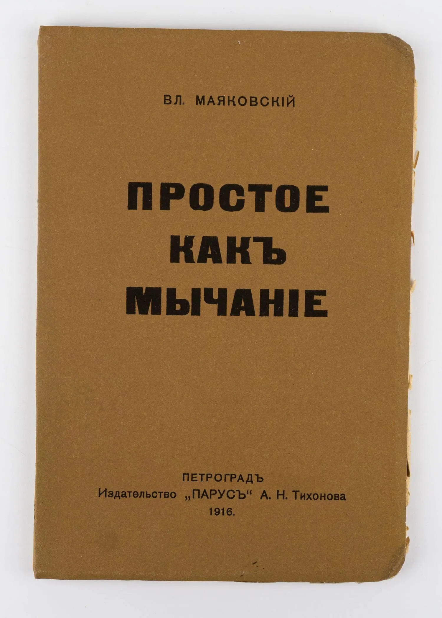 Маяковский В.В. Простое, как мычание: Стихотворения. Поэмы.
