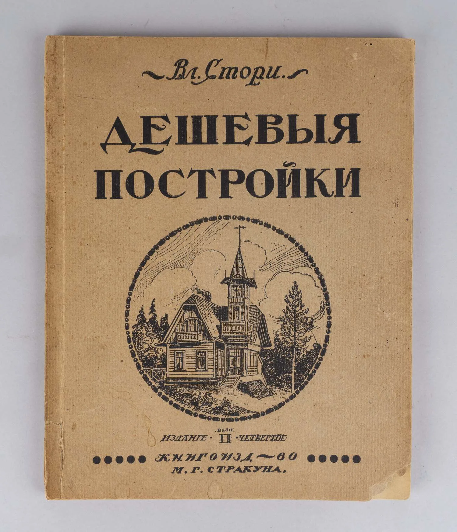 Стори В.Г. Дешёвые постройки. Дачная архитектура. Альбом проектов, домов, дач, служебных и других построек. 2-й выпуск. (Пг., 1910-е годы).