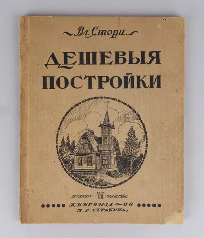 Стори В.Г. Дешёвые постройки. Дачная архитектура. Альбом проектов, домов, дач, служебных и других построек. 2-й выпуск. (Пг., 1910-е годы).