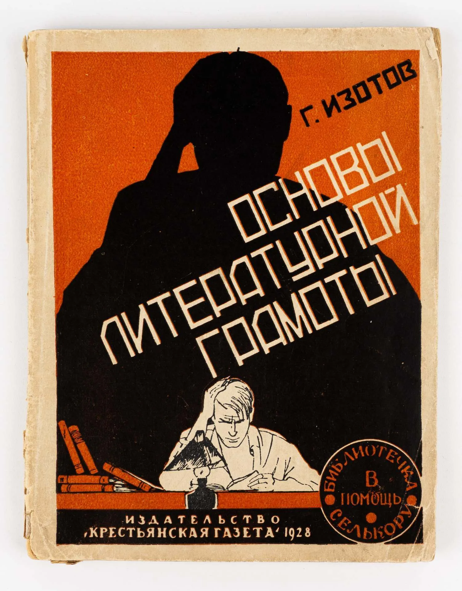 Изотов Г.И. Основы литературной грамоты: Начинающим писателям-селькорам. Предисловие: А. Серафимович. 2-е изд.