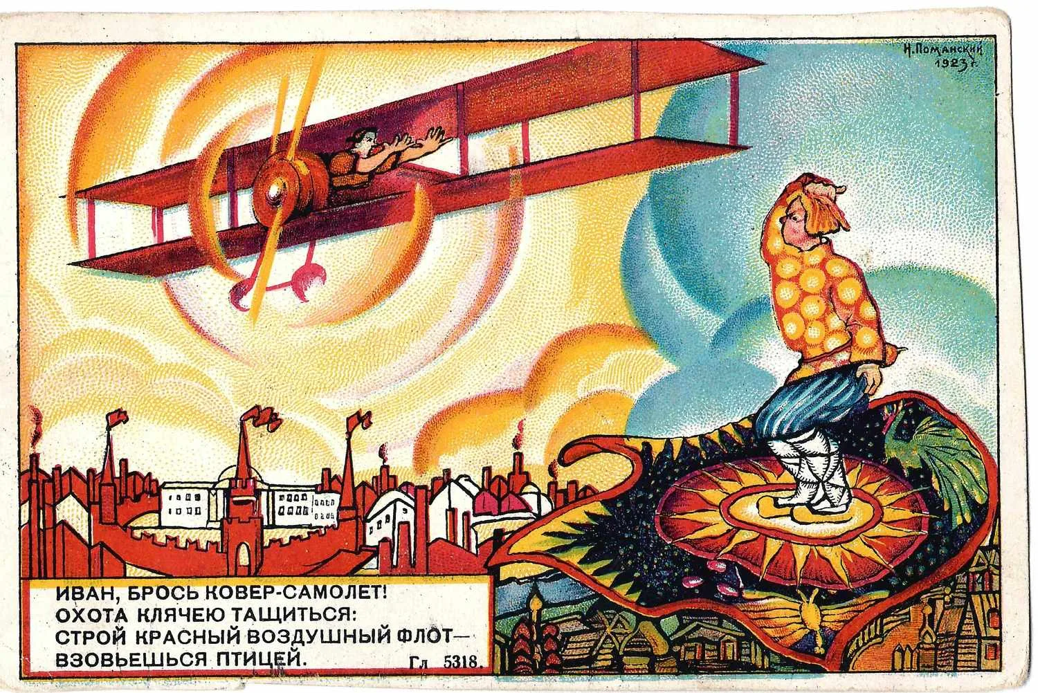 Поманский Н.Н. Художественная открытка «Ковёр-самолёт». Издание Общества друзей воздушного флота, 1923.