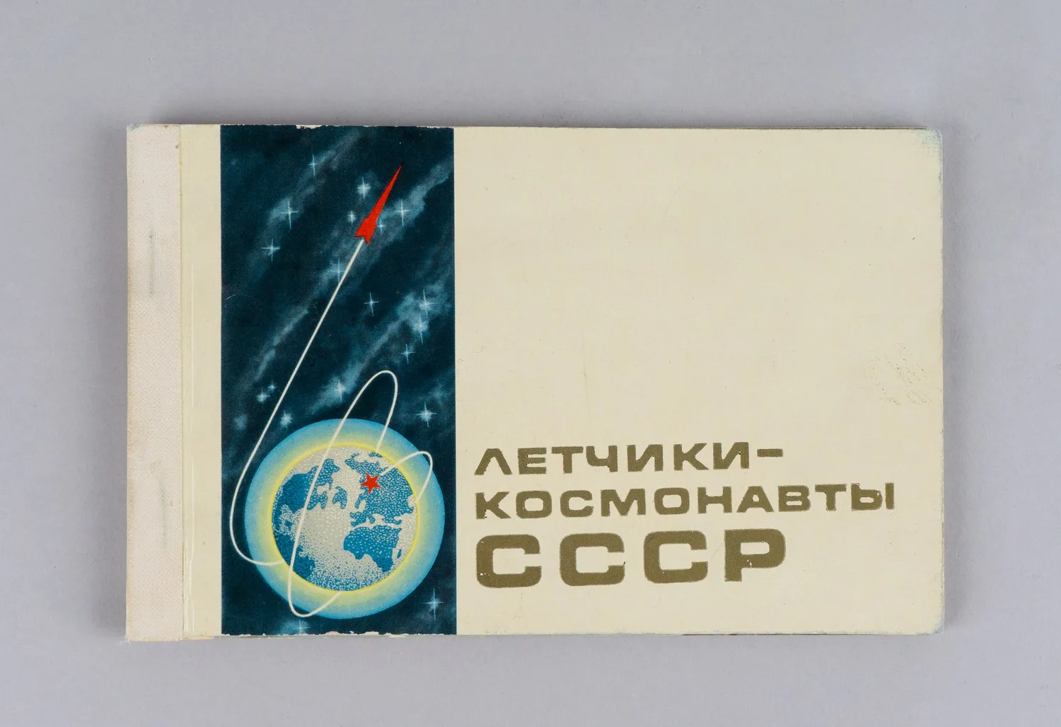 Буклет (17 открыток) «Лётчики-космонавты СССР». 1968. Автографы А.Г. Николаева, П.Р. Поповича, В.Ф. Быковского, В.А. Шаталова, Б.В. Волынова на открытках.
