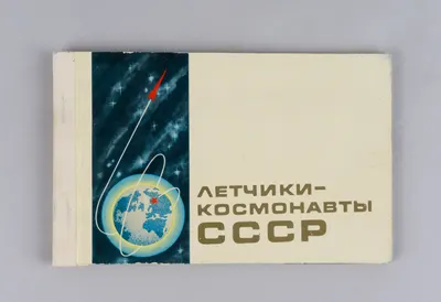 Буклет (17 открыток) «Лётчики-космонавты СССР». 1968. Автографы А.Г. Николаева, П.Р. Поповича, В.Ф. Быковского, В.А. Шаталова, Б.В. Волынова на открытках.