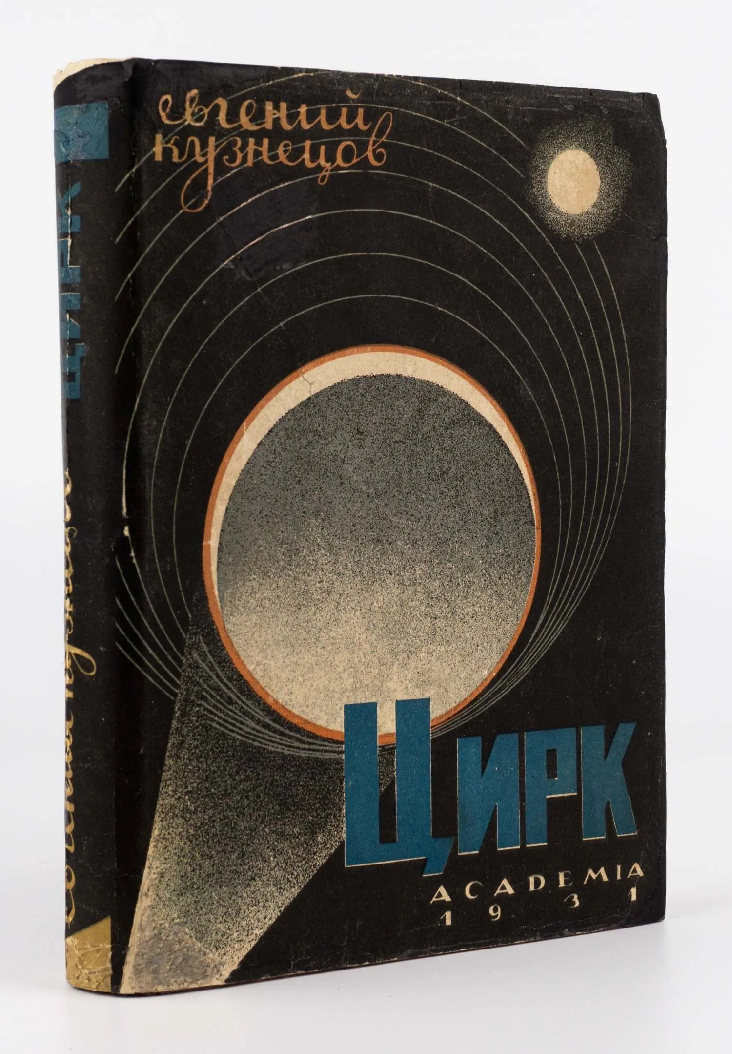 (Оформл. Н.П. Акимова) Кузнецов Е. Цирк. Происхождение, развитие, перспективы.
