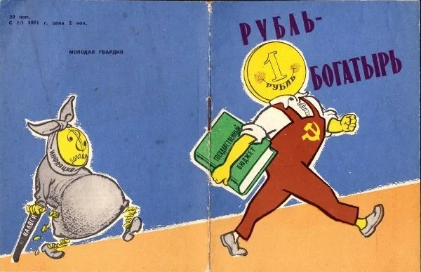 (Денежная реформа 1961 г.; оформл. В. Добровольского) Рубль-богатырь: Сборник.