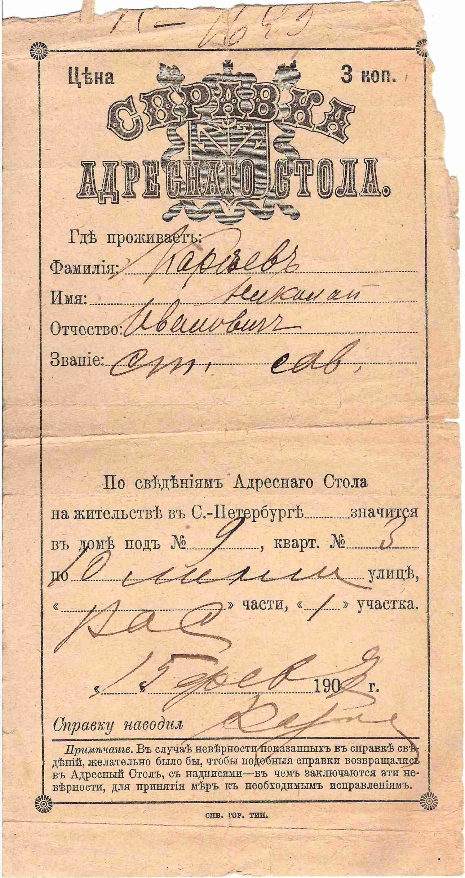 Справка адресного стола Санкт-Петербурга о месте проживания выдающегося русского и советского историка Николая Ивановича Кареева от 15 февраля 1908 года.