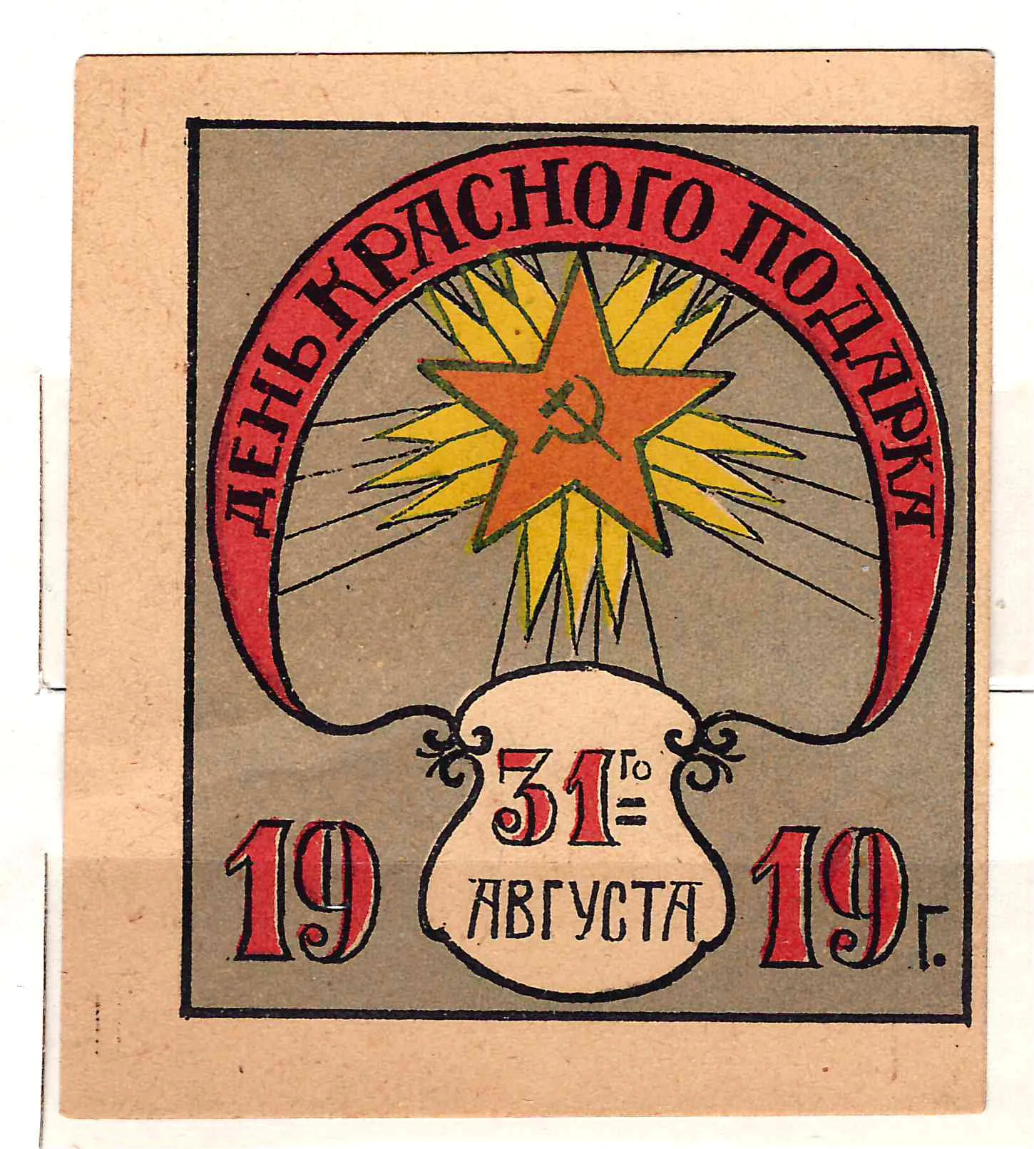 РСФСР. Бумажный благотворительный жетон «День красного подарка. 31 августа 1919 г.«