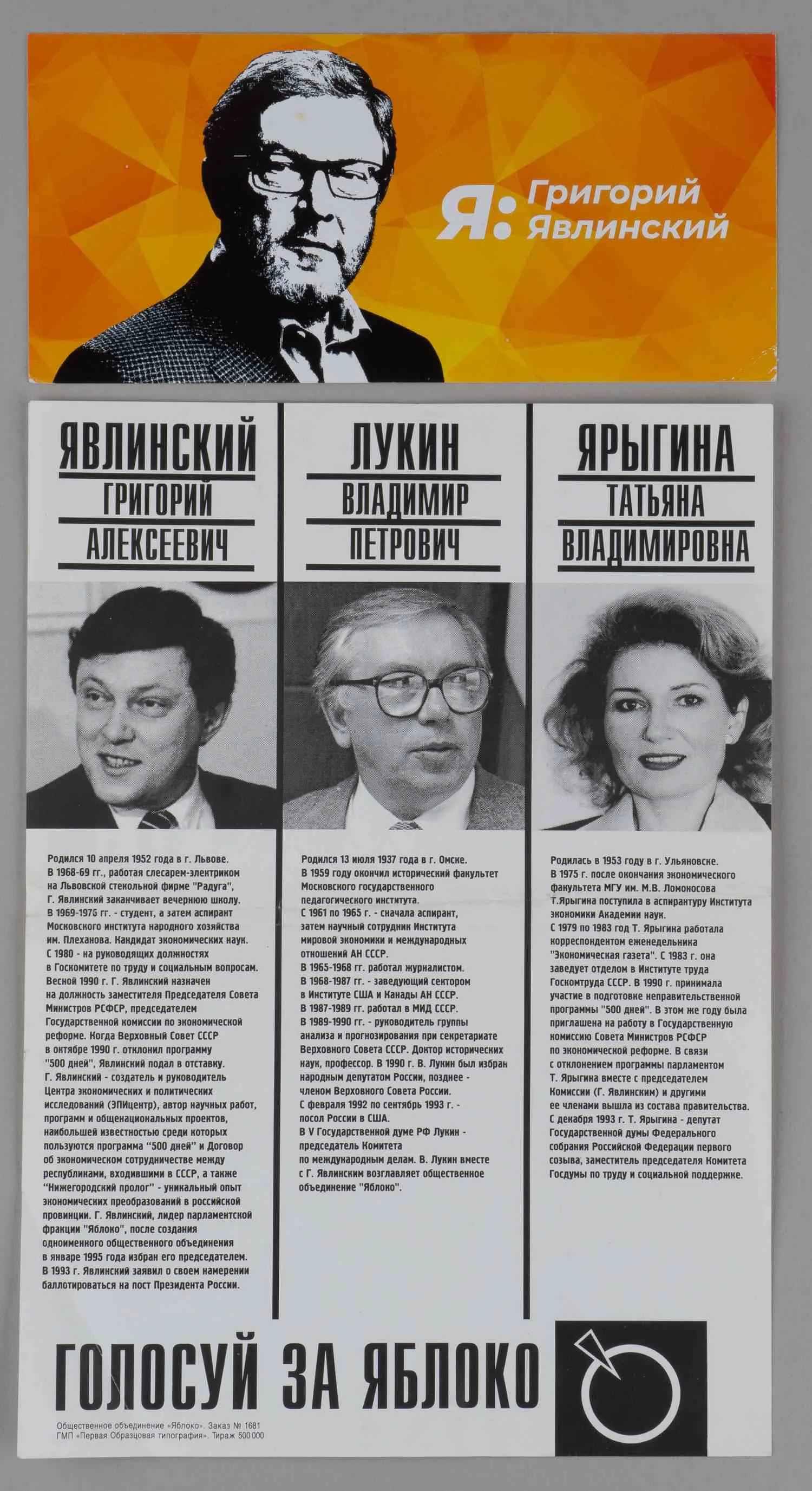 Листовка в поддержку партии «Яблоко» на выборах в Государственную Думу 1995 года и рекламный лист в поддержку Явлинского на выборах президента 2018 года.