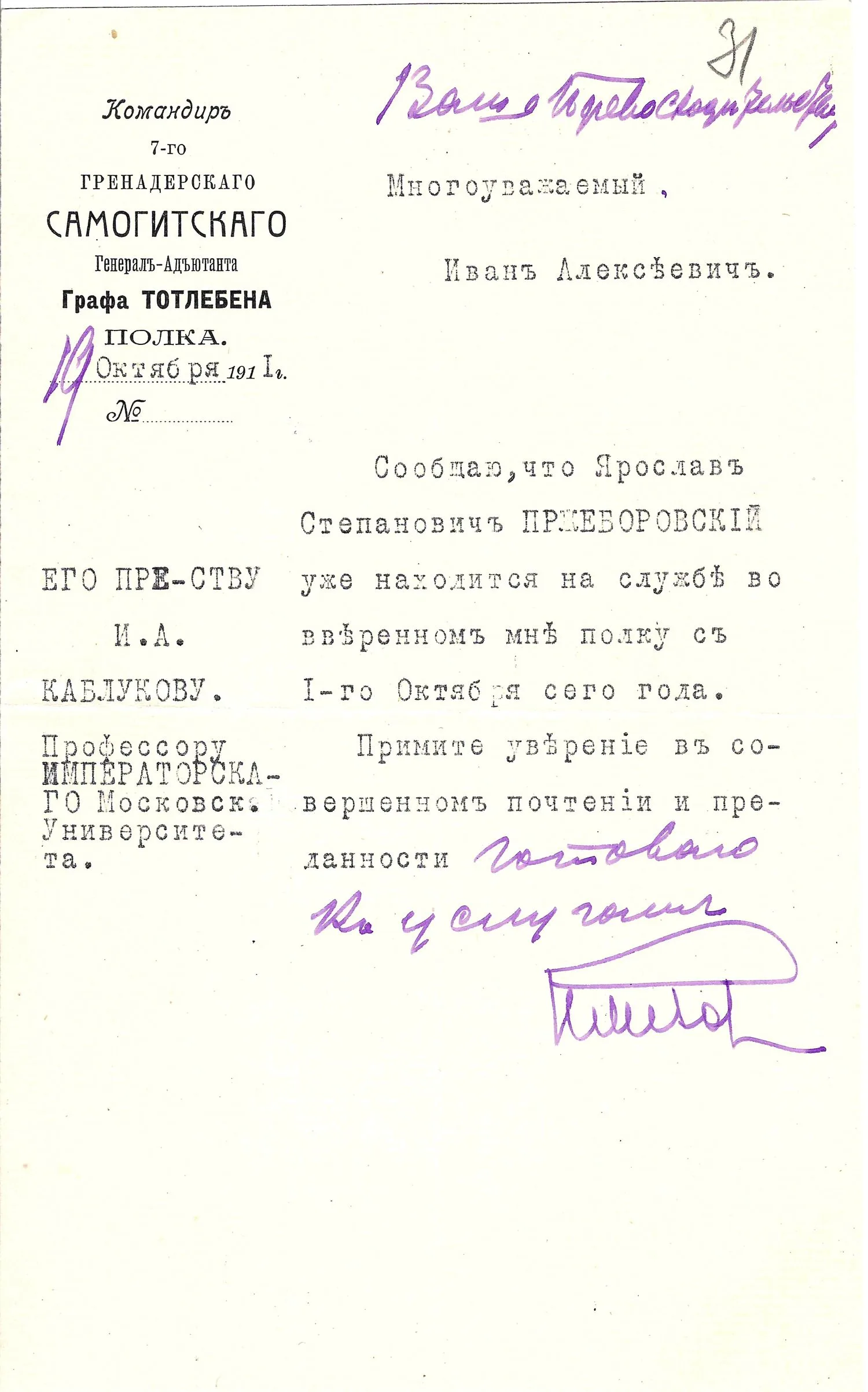 Письмо командира 7-го гренадёрского Самогитского полка Николая Митрофановича Ремизова на имя известного русского физиохимика Ивана Алексеевича Каблукова от 19 октября 1911 года.