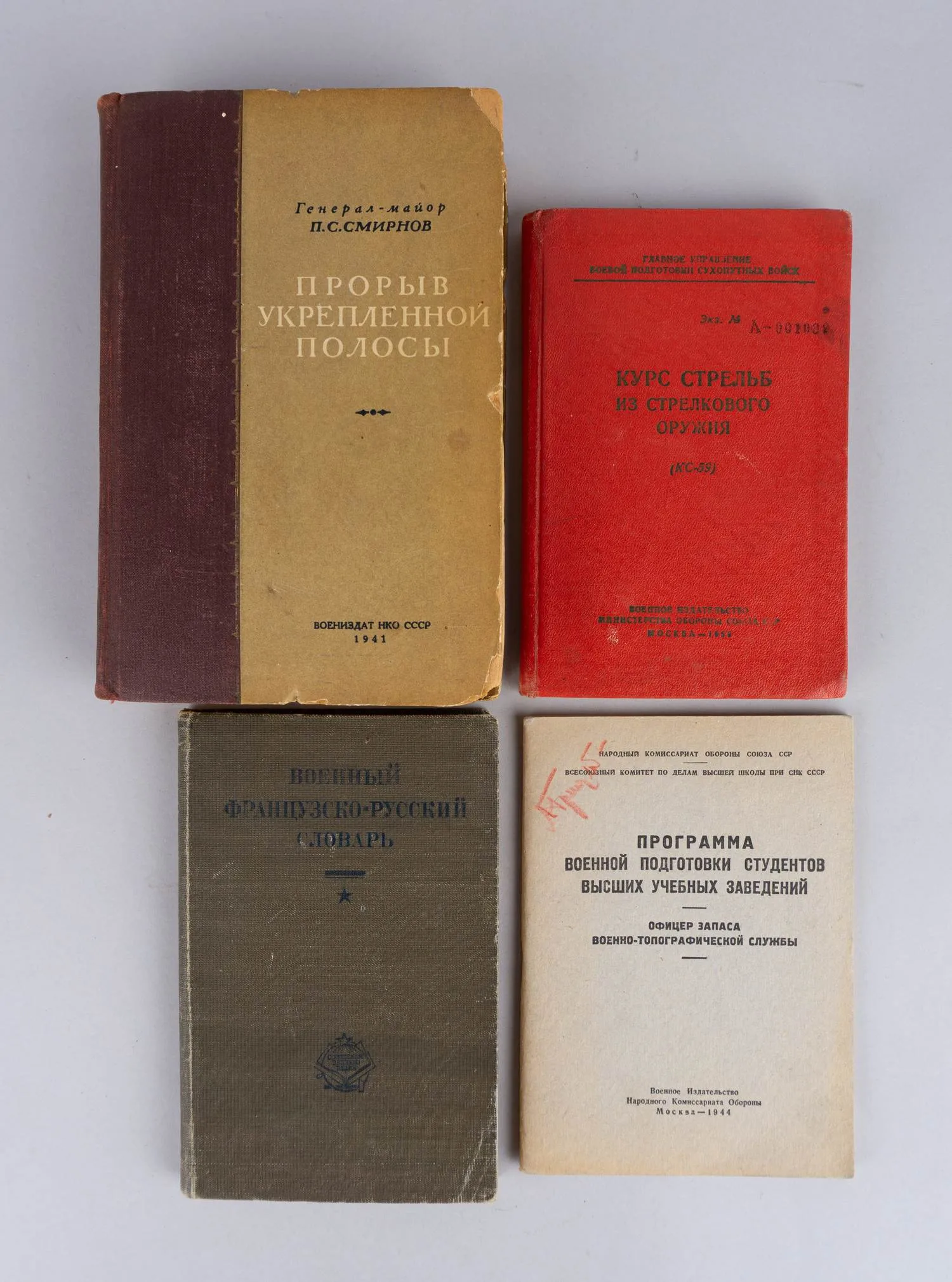 4 книги по военному делу. СССР, 1930-е - 1950-е годы.