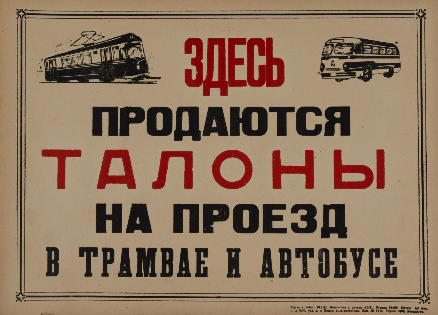 Плакат «Здесь продаются талоны на проезд в трамвае и автобусе» (Евпатория, 1981).