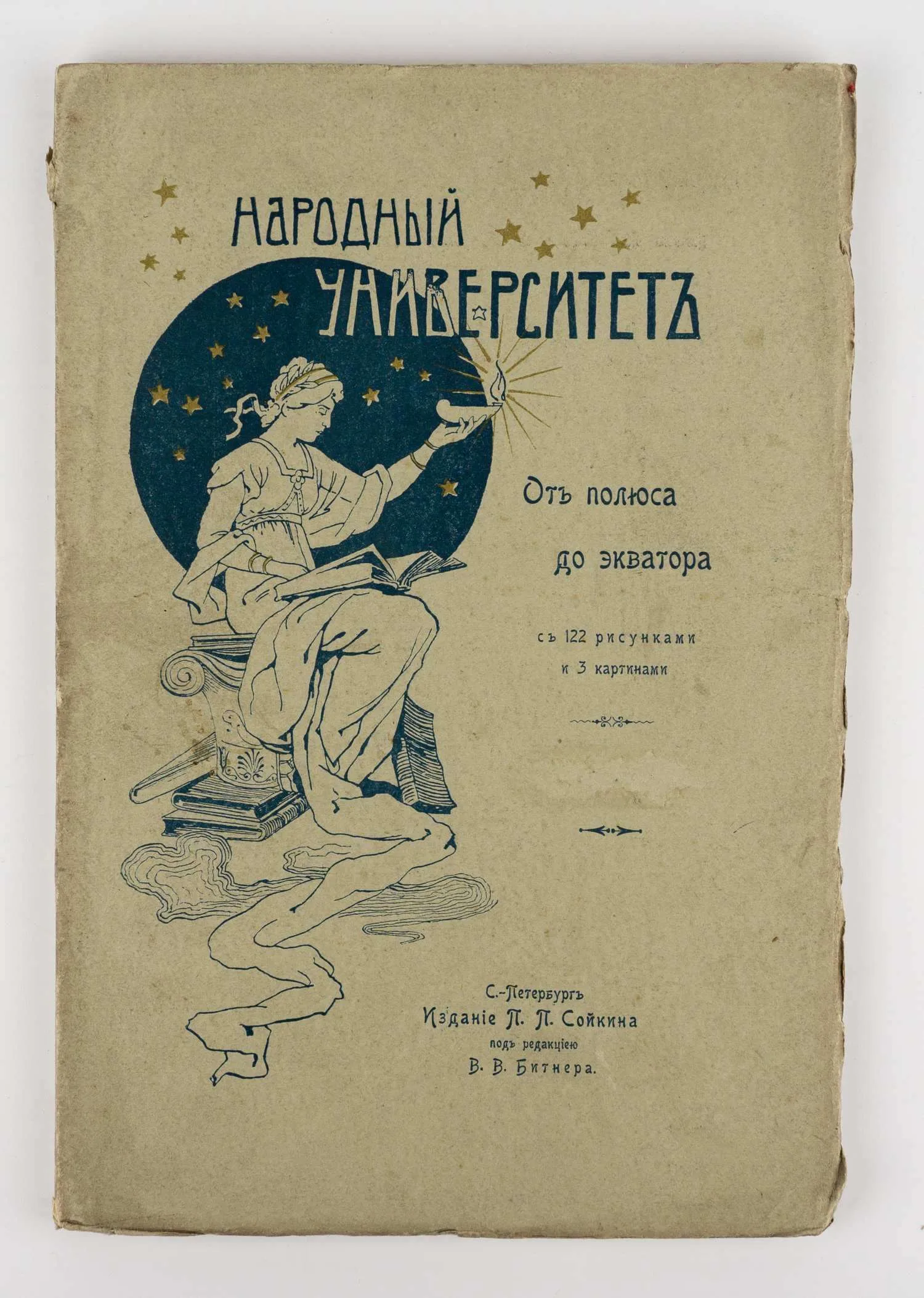 Битнер В. От полюса до экватора. Очерк.