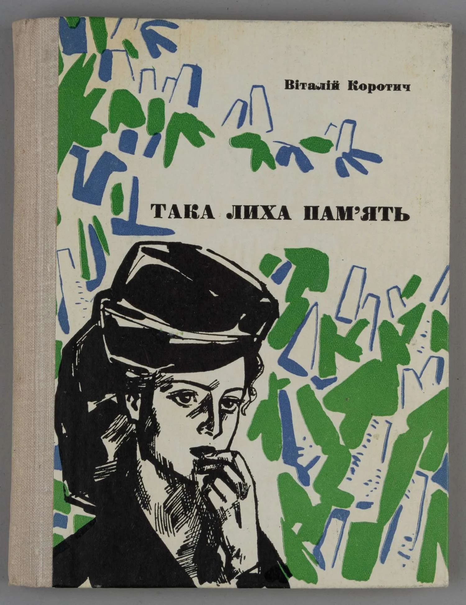(Дарственная надпись автора) Коротич В. Така лиха пам'ять (Киев, 1970).
