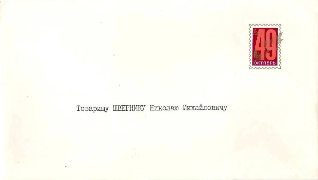 Поздравление члена Политбюро ЦК КПСС Андрея Павловича Кириленко Николаю Михайловичу Швернику с праздником Великого Октября. 1966.