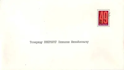 Поздравление члена Политбюро ЦК КПСС Андрея Павловича Кириленко Николаю Михайловичу Швернику с праздником Великого Октября. 1966.