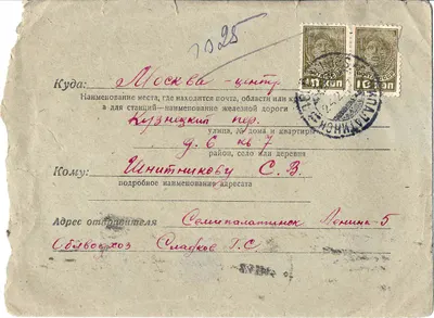 Письмо из Семипалатинска в Москву. Прошло почту в феврале - марте 1937 года.