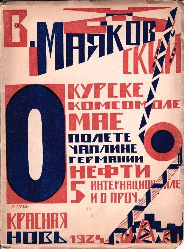 (Оформл. Р. Мазеля в стиле конструктивизма) Маяковский В.В. О: Курске, о комсомоле, о мае, о полете, о Чаплине, о Германии, о нефти, о 5 интернационале и о проч.: Стихотворения.