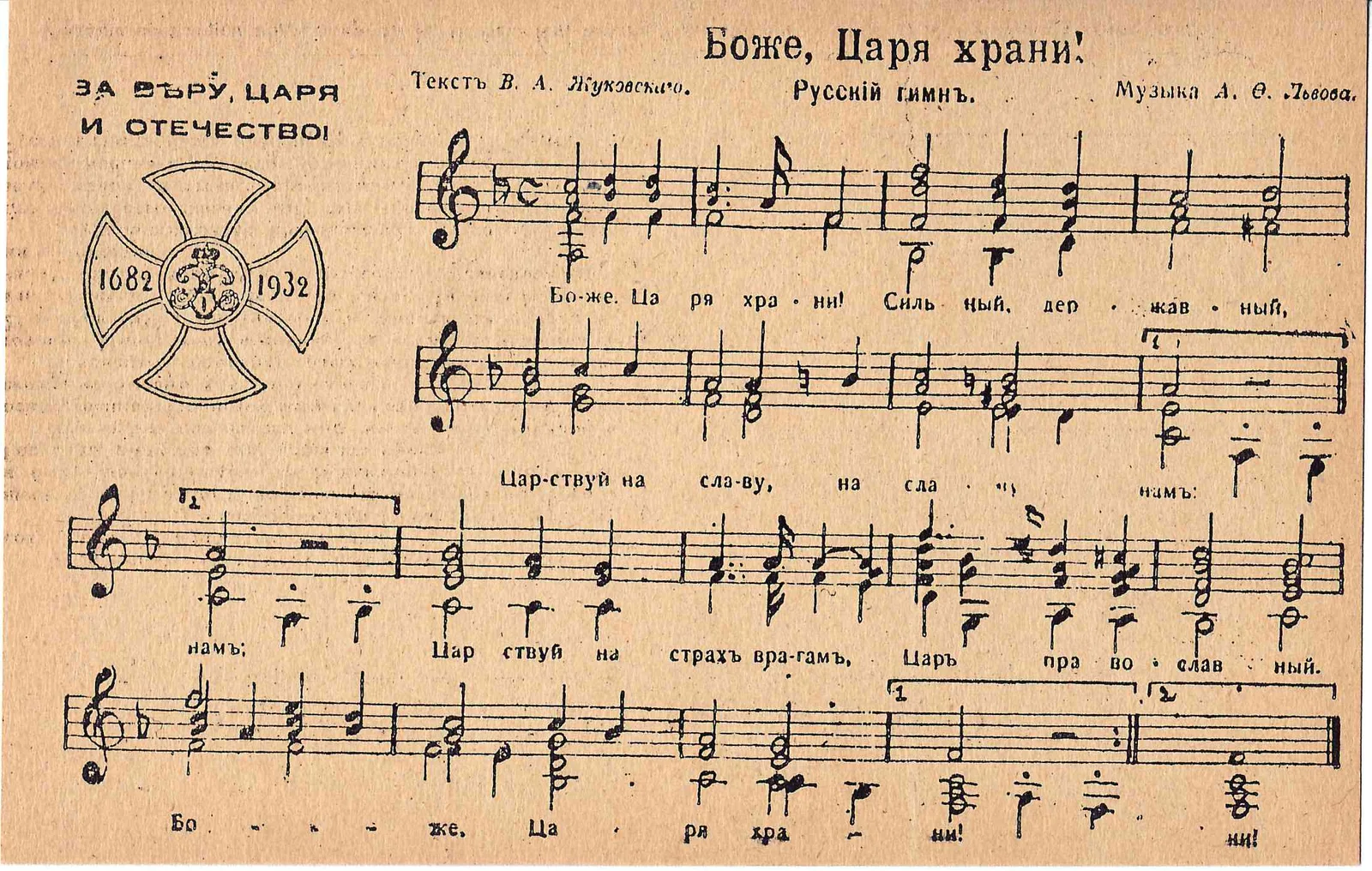 Открытка «Боже, царя храни!» Издание Национальной организации русских разведчиков, 1930-е годы.