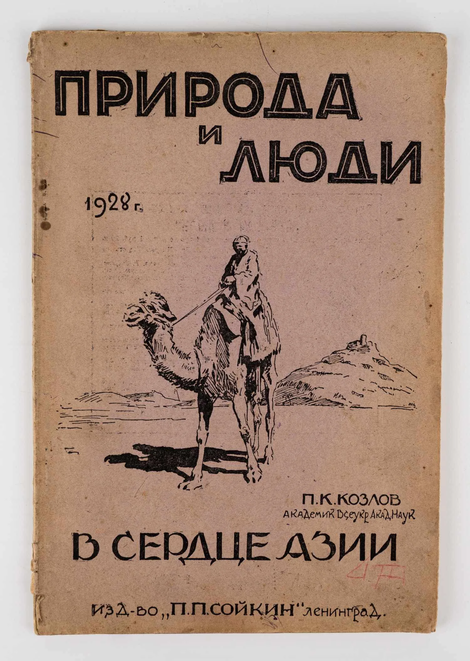 Козлов П.К. В сердце Азии.