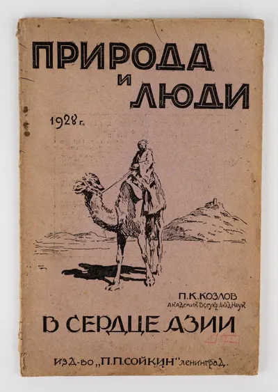 Козлов П.К. В сердце Азии.