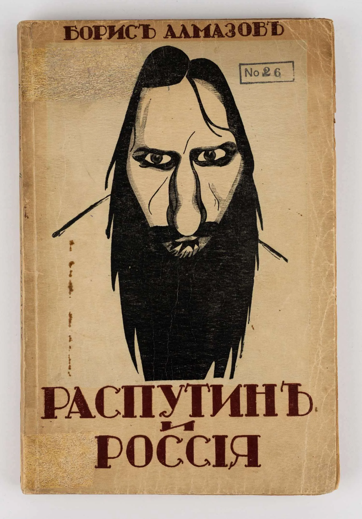 Алмазов Б. Распутин и Россия: Роман-хроника.