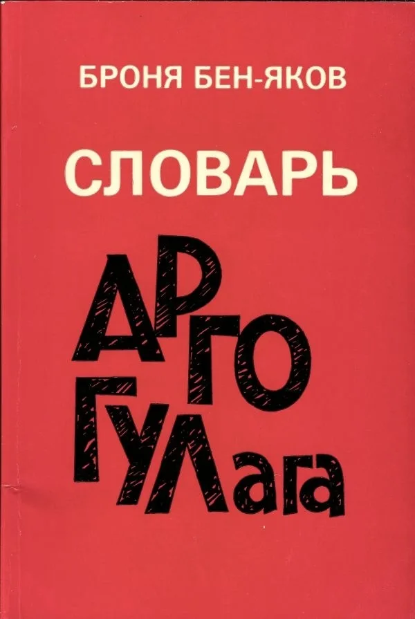 Бен-Яков Б. Словарь арго ГУЛАГа.