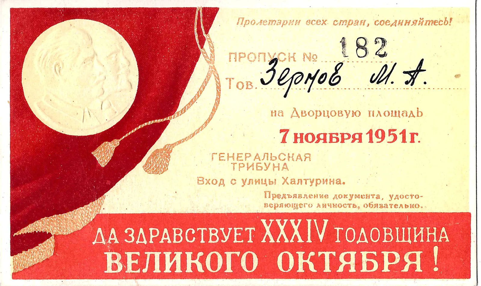 Пропуск на Дворцовую площадь Ленинграда 7 ноября 1951 года на имя М.А. Зернова.
