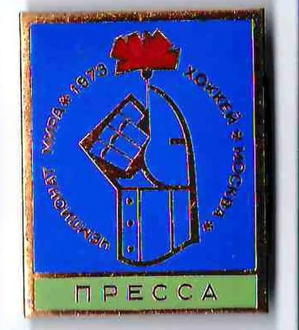 Знак ""Чемпионат мира. 1973. Хоккей. Москва. Пресса"". Из собрания Я.В. Титова.