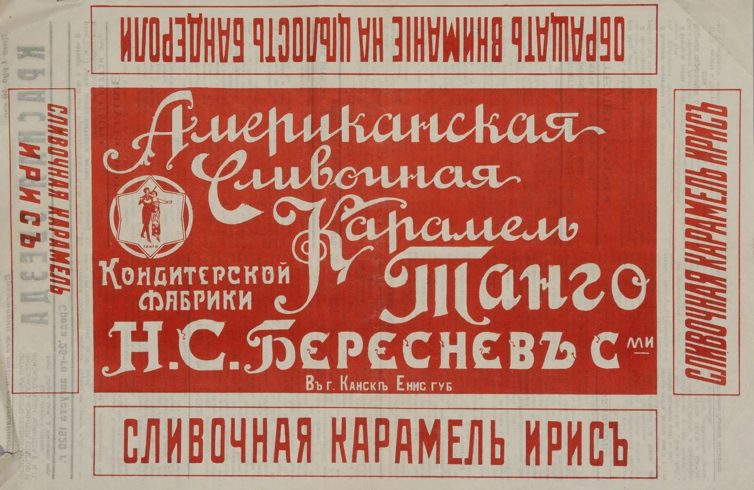Рекламный плакат «Американская сливочная карамель «Танго» кондитерской фабрики Н.С. Берсенев с сыновьями в Канске Енисейской губернии» на листе номера газеты «Красная звезда» (Казань) (1920. №89 (25 августа)).