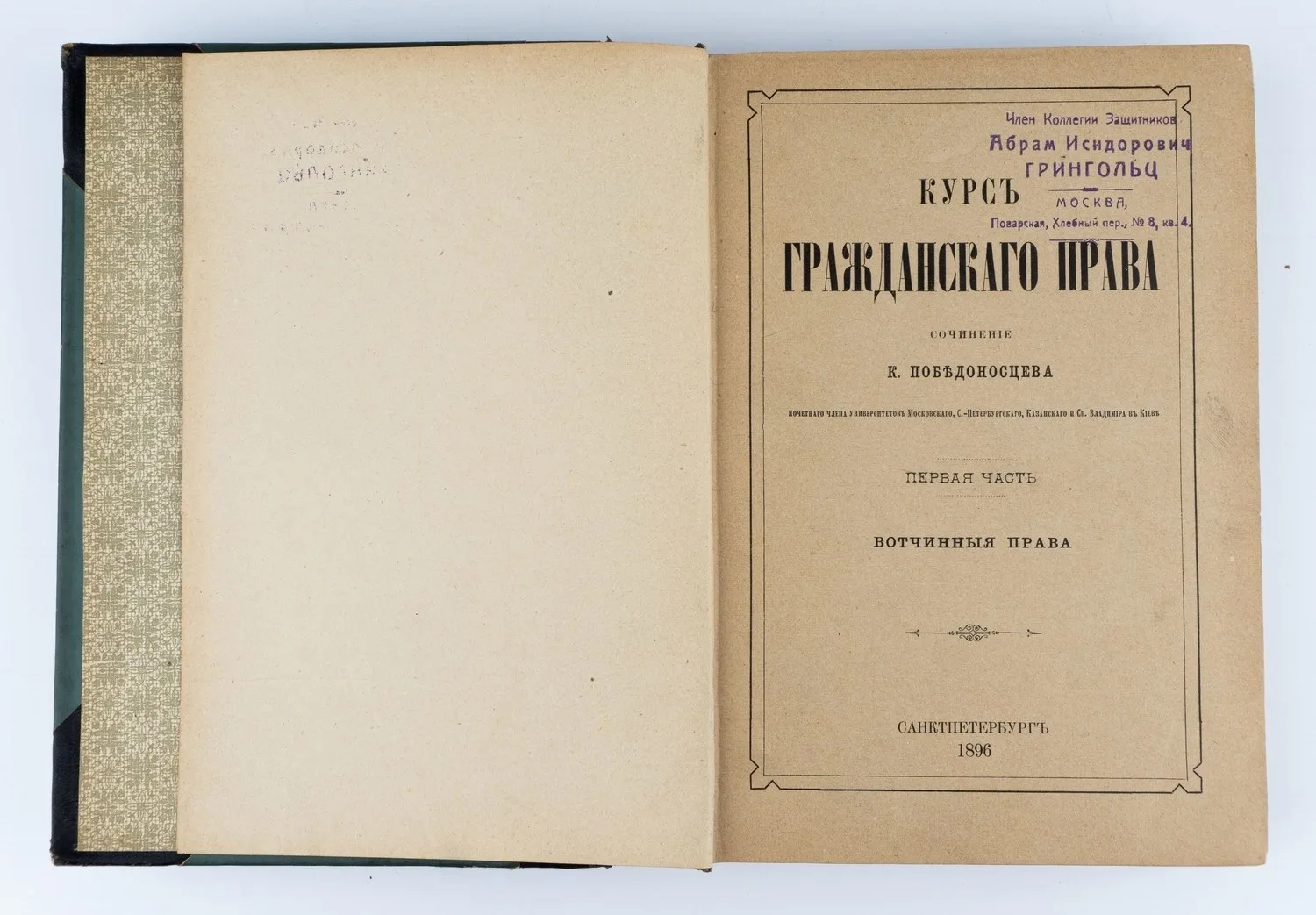 Победоносцев К.П. Курс гражданского права; Соч. К. Победоносцева, почет. чл. ун-тов Моск. С.-Петерб., Казан. и св. Владимира в Киеве: в 3 ч. Ч. 1: Вотчинные права.