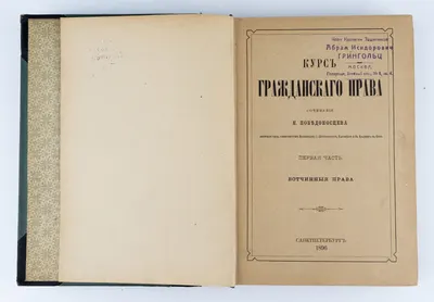 Победоносцев К.П. Курс гражданского права; Соч. К. Победоносцева, почет. чл. ун-тов Моск. С.-Петерб., Казан. и св. Владимира в Киеве: в 3 ч. Ч. 1: Вотчинные права.