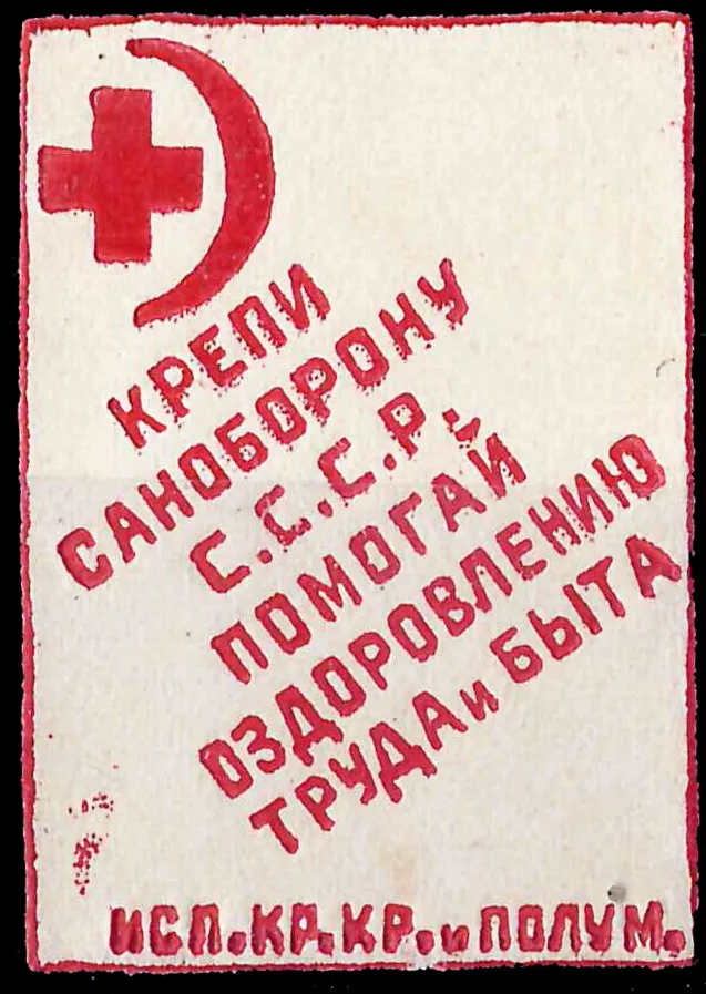 Житомир. Непочтовая благотворительная виньетка «Красный Крест. Крепи саноборону СССР. Помогай оздоровлению труда и быта». 1930.