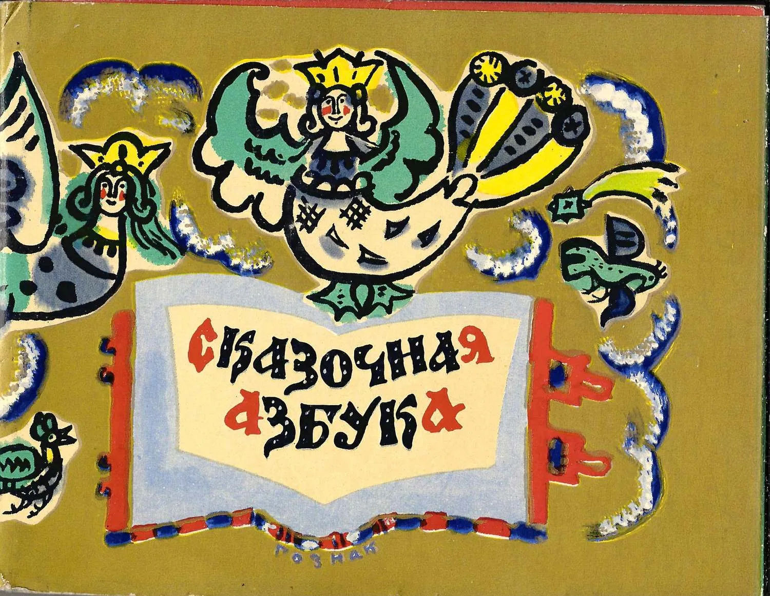 Маврина Т. Сказочная азбука (М., 1969).