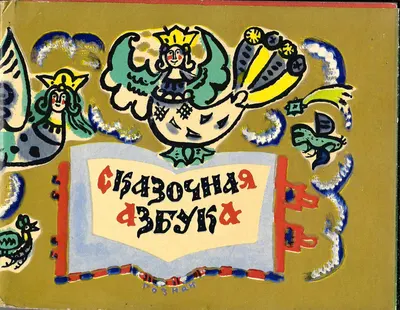 Маврина Т. Сказочная азбука (М., 1969).