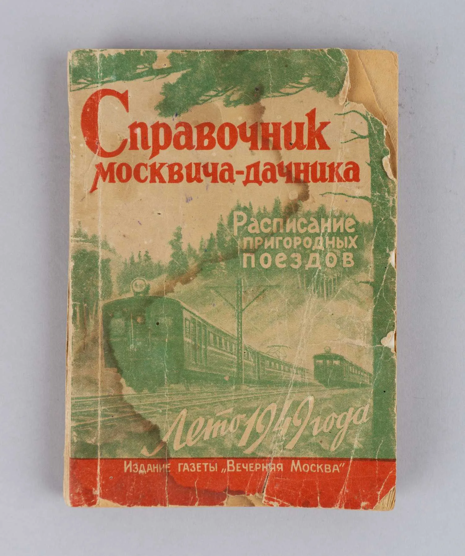 Справочник москвича-дачника. Расписание пригородных поездов. Лето 1949 года (М., 1949).
